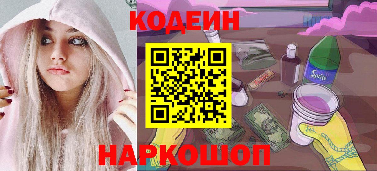 Кодеин Purple Drank Мирный